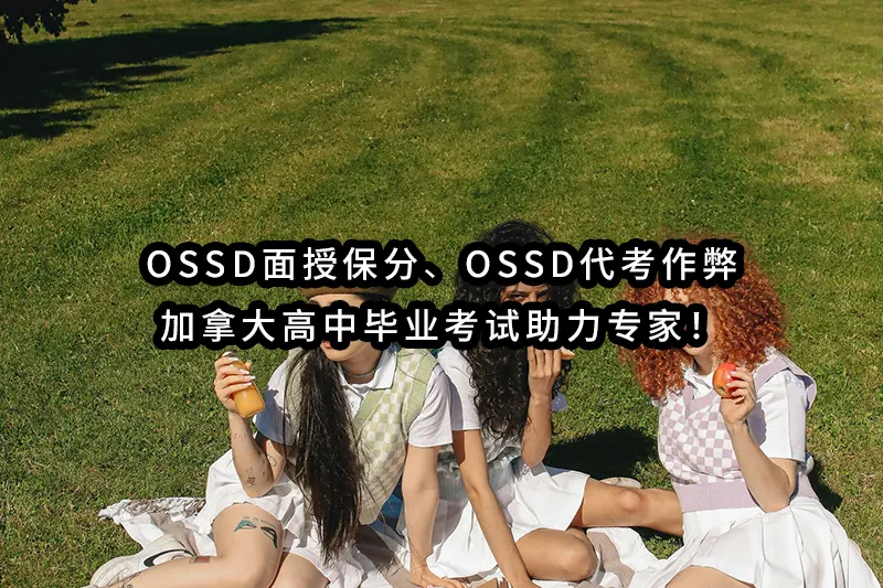 OSSD面授保分✔️OSSD代考作弊-加拿大高中毕业考试助力专家！