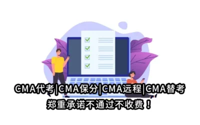 CMA代考|CMA保分|CMA远程|CMA替考郑重承诺不通过不收费！