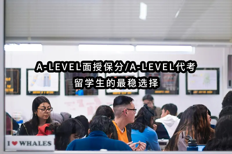 2024年最靠谱-A-level面授保分✔️A-level代考-留学生的最稳选择