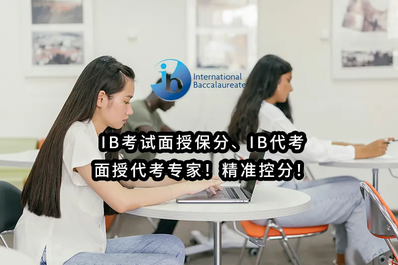 IB考试面授保分✔️IB代考：IB面授代考专家！精准控分！