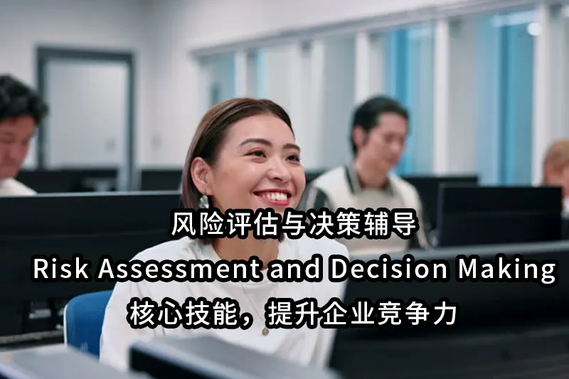 风险评估与决策辅导 | 掌握Risk Assessment and Decision Making核心技能，提升企业竞争力