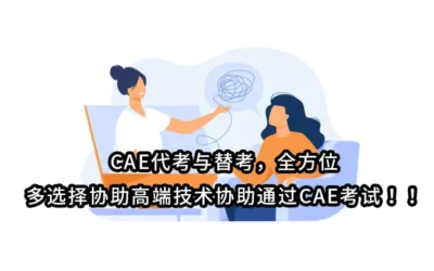 CAE代考与替考，全方位 多选择协助高端技术协助通过CAE考试！！