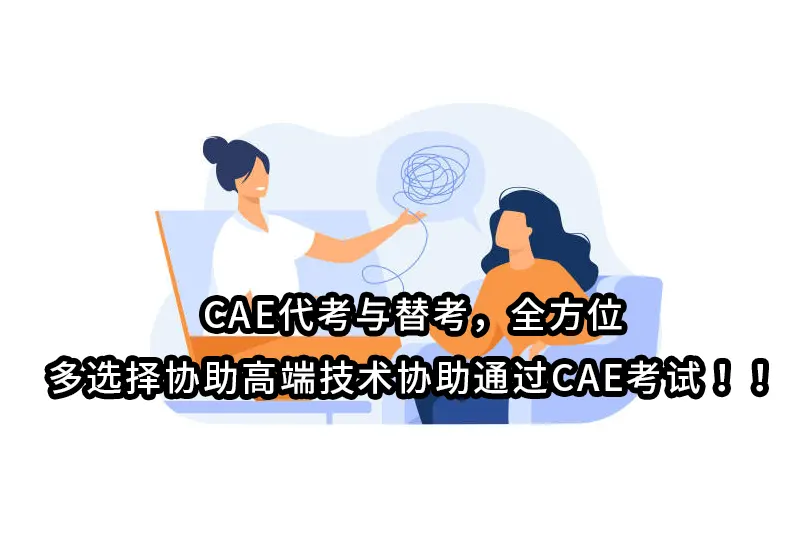 CAE代考与替考，全方位 多选择协助高端技术协助通过CAE考试！！