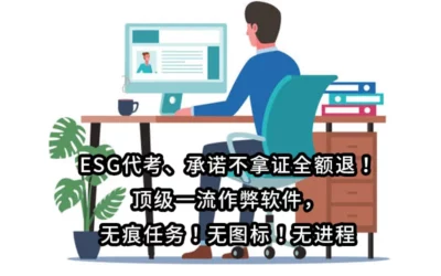 ESG代考✅承诺不拿证无限考！✅顶级一流作弊软件，无痕任务无图标无进程