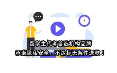 留学生Online Exam代考，Exam全科代考，网课代考，作业代写，网课包课，全A保障