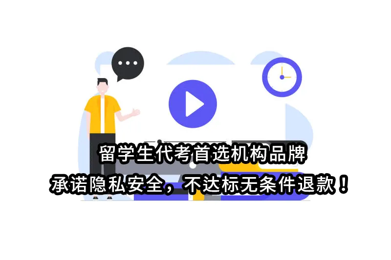 留学生Online Exam代考，Exam全科代考，网课代考，作业代写，网课包课，全A保障