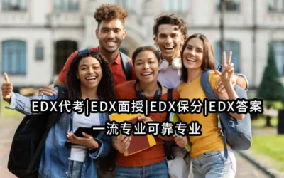 EDX代考|EDX面授|EDX保分|EDX答案✅一流专业可靠专业