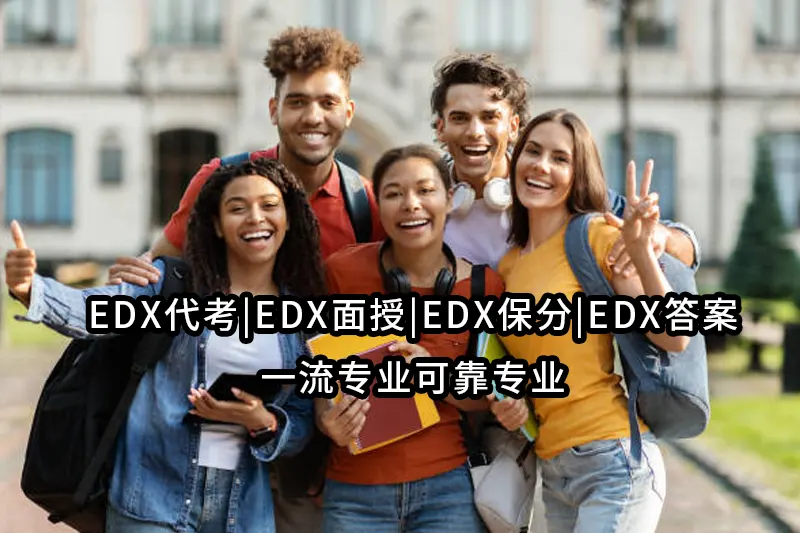 EDX代考|EDX面授|EDX保分|EDX答案✅一流专业可靠专业