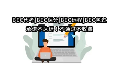 BEC代考|BEC保分|BEC远程|BEC包过承诺不达标！不通过不收费