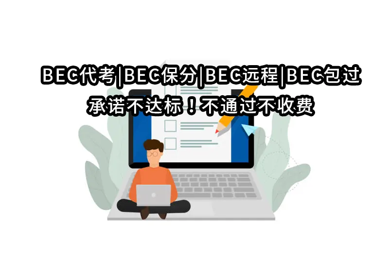 BEC代考|BEC保分|BEC远程|BEC包过承诺不达标！不通过不收费