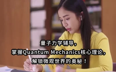 量子力学辅导，掌握Quantum Mechanics核心理论，解锁微观世界的奥秘！