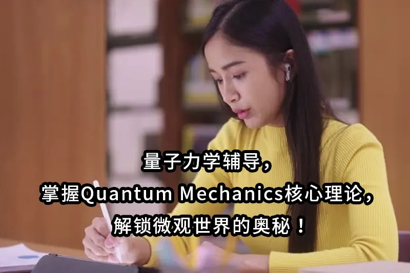 量子力学辅导，掌握Quantum Mechanics核心理论，解锁微观世界的奥秘！