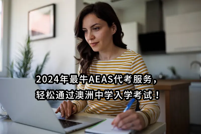 2024年最牛AEAS代考服务，✔️轻松通过澳洲中学入学考试！✔️