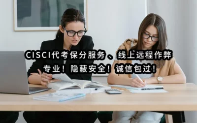 2024年最靠谱 – CISCI代考保分服务 ✔️💻 线上远程保证通过 ✔️ 专业！隐蔽安全！诚信包过！