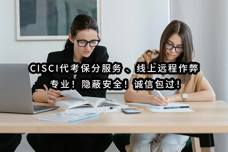 CISCI代考保分服务 ✔️💻 线上远程作弊 ✔️ 专业！隐蔽安全！诚信包过！