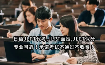 日语JLPT代考,JLPT面授,JLPT保分✅专业可靠！承诺考试不通过不收费！