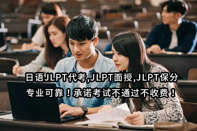 日语JLPT代考,JLPT面授,JLPT保分✅专业可靠！承诺考试不通过不收费！