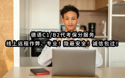 2024年最靠谱 – 德语C1/B2代考保分服务 ✔️💻 线上远程保证通过 ✔️ 专业！隐蔽安全！诚信包过！