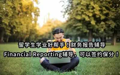 留学生学业好帮手！财务报告辅导Financial Reporting辅导，可以签约保分！