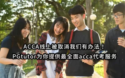 ACCA线上被取消我们有办法！PGtutor为你提供最全面acca代考服务