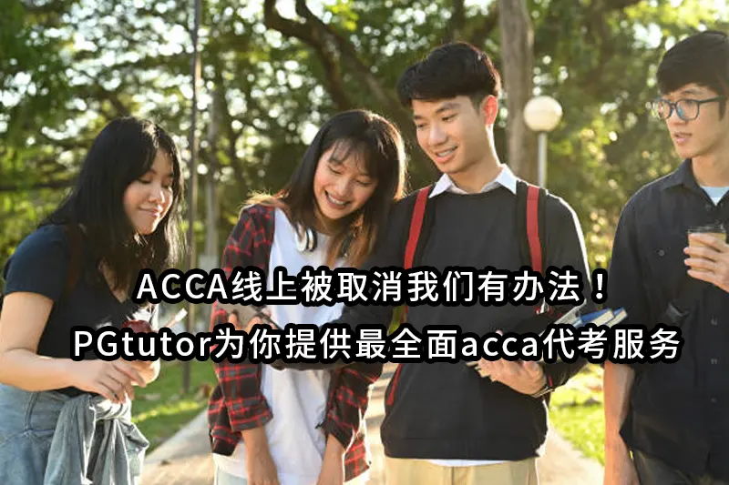 ACCA线上被取消我们有办法！PGtutor为你提供最全面acca代考服务