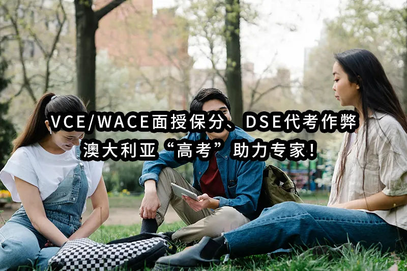 2024年最专业-VCE/WACE面授保分✔️DSE代考保证通过-澳大利亚“高考”助力专家！