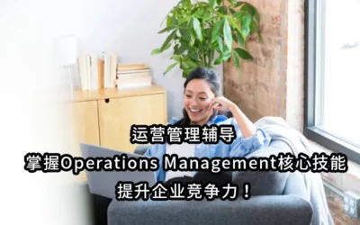 运营管理辅导 | 掌握Operations Management核心技能，提升企业竞争力！