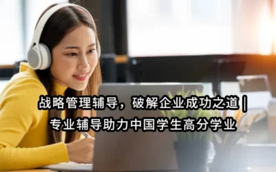 战略管理辅导，破解企业成功之道 | 专业辅导助力中国学生高分学业